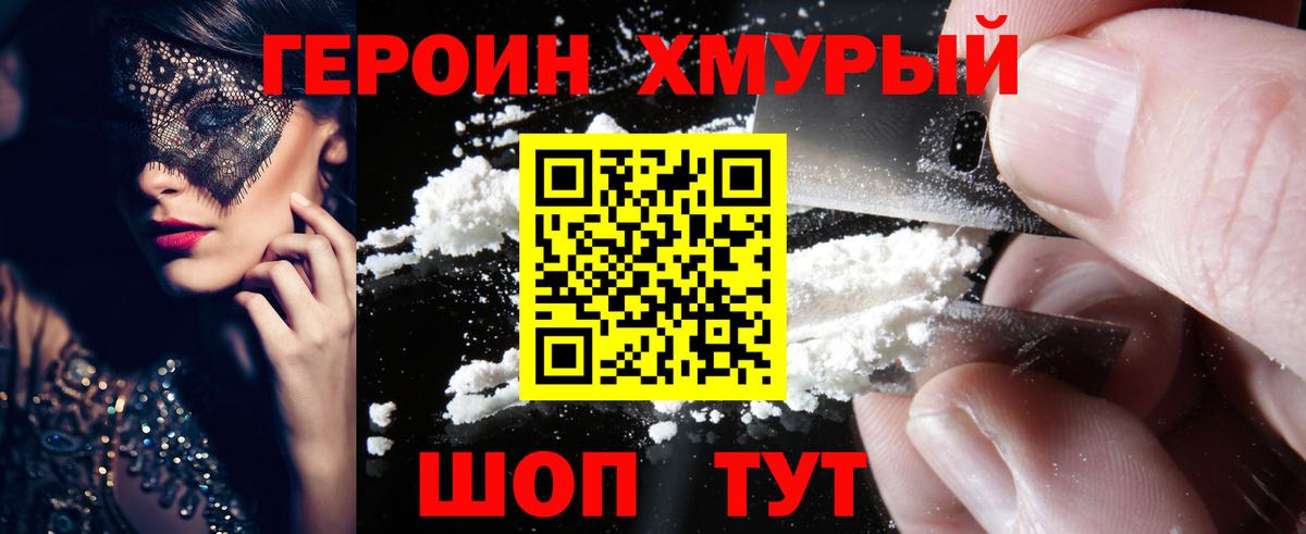 ГЕРОИН герыч Калининград
